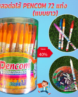 ดินสอต่อไส้ PENCOM 72 แท่ง (แบบยาว)