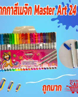 ปากกาสีเมจิก Master Art 24 สี