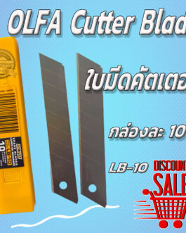OLFA Cutter Blade ใบมีดคัตเตอร์ #LB-10 กล่องละ 10 ใบ