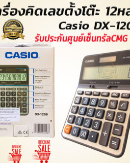 Casio DX-120B เครื่องคิดเลขตั้งโต๊ะ 12หลัก ของแท้100% รับประกันศูนย์เซ็นทรัลCMG 2 ปี