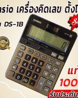 Casio เครื่องคิดเลข ตั้งโต๊ะ รุ่น DS-1B (Black)